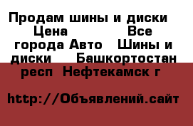  Nokian Hakkapeliitta Продам шины и диски › Цена ­ 32 000 - Все города Авто » Шины и диски   . Башкортостан респ.,Нефтекамск г.